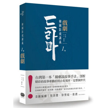 【預訂】韓國影視講義1:戲劇──電視劇本創作&類型剖析 韓劇說故事手法剖析 電視劇節目製作書