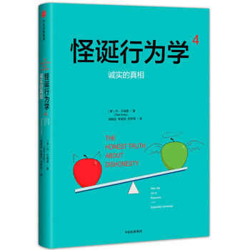 怪诞行为学4 丹艾瑞里著 经济 通俗读物 中信出版社 行为经济学 理性非理性 欺骗行为 新华书店正版 pdf epub mobi 电子书 下载