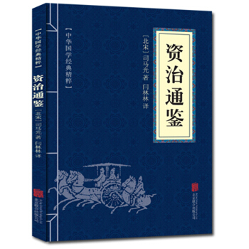 资治通鉴 中华国学经典精粹 原文+注释+译文文白对照解读 口袋便携书精选国学名著典故 pdf epub mobi 下载