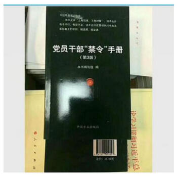 正版現貨 黨員乾部“禁令”手冊(第三版)2018新版 方正齣版社