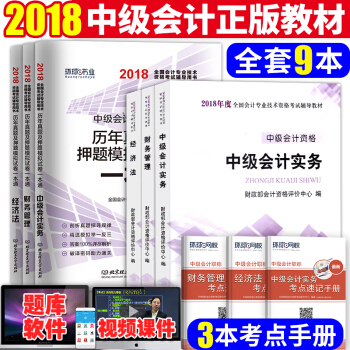 中級會計職稱2018教材+真題試捲+考點手冊 中級會計實務+經濟法+財務管理 全套9本 pdf epub mobi 下载