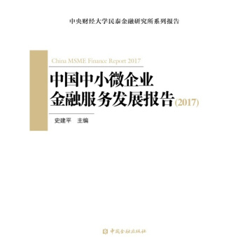 中国中小微企业金融服务发展报告（2017）【金融出版社直属书店】 pdf epub mobi 下载