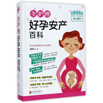 全护理好孕安产百科 pdf epub mobi 下载