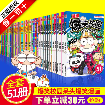 爆笑校园全套1-51册 呆头阿衰漫画书 小学生7-10岁课外书 爆笑漫画书全集 朱斌精选集 爆笑校园11-20(套装共10本) pdf epub mobi 电子书 下载