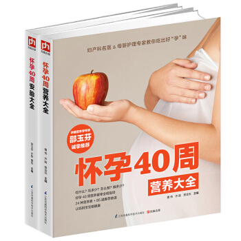 正版 全2册怀孕40周安胎大全+怀孕40周营养大全 孕期 孕产/胎教 书籍 pdf epub mobi 下载