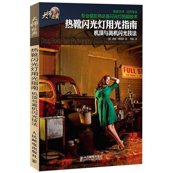 正版 摄影热靴闪光灯用光指南:机顶与离机闪光技法 摄影闪光灯入门教程闪光灯使用 热靴闪光灯