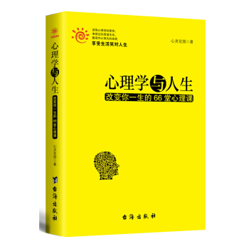 【现货】心理学与人生：改变你一生的66堂心理课 汲取心理学的营养 塑造内心 享受生活 审视 pdf epub mobi 下载