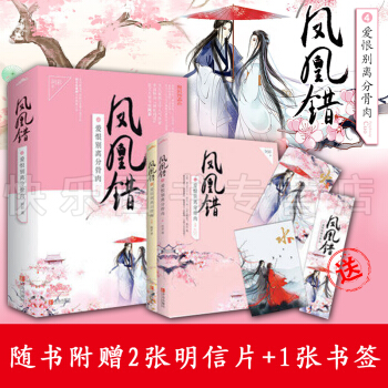 现货 凤凰错4爱恨别离分骨肉 上下册 阿彩著古代言情小说