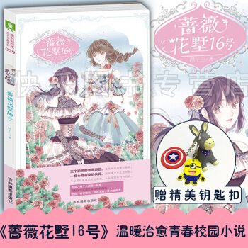 现货 蔷薇花墅16号 意林小小姐轻文库恋之水晶系列 校园言情小说 pdf epub mobi 电子书 下载