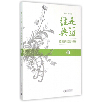 走近經典(語文閱讀新視野4) pdf epub mobi 下载