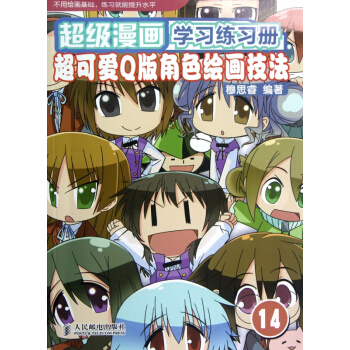 超級漫畫學習練習冊(14超可愛Q版角色繪畫技法) pdf epub mobi 電子書 下載
