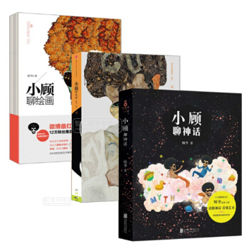 顧爺【套裝3冊】小顧聊神話+小顧聊繪畫1+小顧聊繪畫2 繪畫 pdf epub mobi 電子書 下載