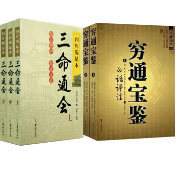 四库版足本 5本 三命通会(上中下)万明英著古代命理学巨著+穷通宝鉴上下白话评注正版 风水