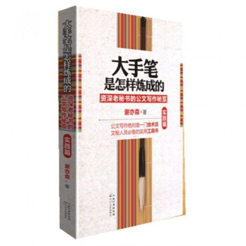 大手筆是怎樣煉成的(資深老秘書的公文寫作秘笈實踐篇) pdf epub mobi 下载