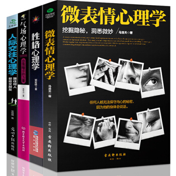 微表情心理学+性格心理学+气场心理学畅销书排行榜 成人社会心理学人际交往心理学身体语言社会心理学与生 pdf epub mobi 下载