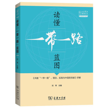 讀懂“一帶一路”藍圖:《共建“一帶一路”:理念、實踐與中國的貢獻》詳解 經濟 書籍