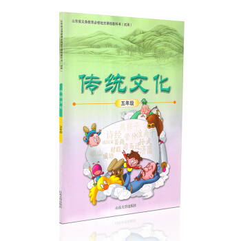 小学五年级传统文化教科书 山东大学出版社传统文化5五年级山东省义务教育必修地方课程教科书 pdf epub mobi 下载