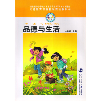 北师大版 小学品德与生活1上 一年级上册课本教材书 品德与生活(1上)/义教课程标准实验教 pdf epub mobi 下载
