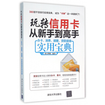 玩轉信用卡從新手到高手(辦卡消費提額貸款超值實用寶典) pdf epub mobi 下载