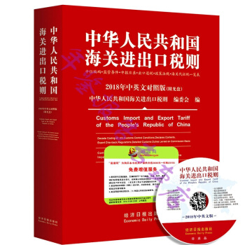 正版现货-2018中华人民共和国海关进出口税则中英文对照(附光盘)