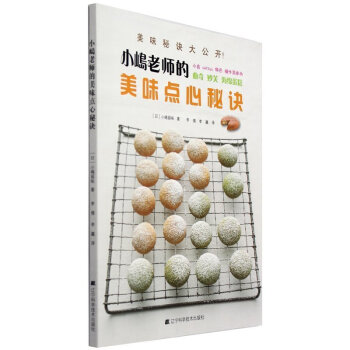 正版 小嶋 小岛老师的美味点心秘诀 美味秘诀大公开初ji 烘焙基本制作技巧入门 美食食谱日 pdf epub mobi 下载