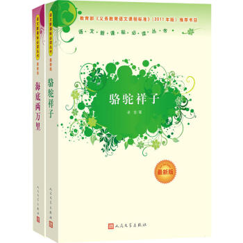 七年級下冊人教版教材指定閱讀書目套裝（共2冊）《駱駝祥子》《海底兩萬裏》人民文學齣版社 pdf epub mobi 下载