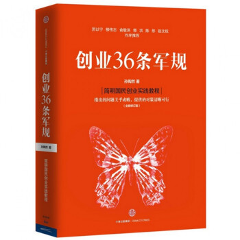 创业36条军规(全新修订版)(精) pdf epub mobi 下载