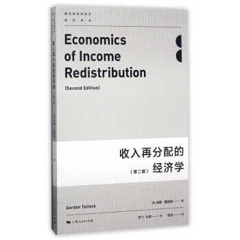 收入再分配的經濟學(第2版)/現代政治經濟學前沿譯叢