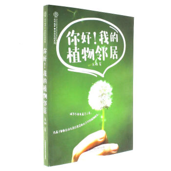 你好!我的植物邻居 pdf epub mobi 下载