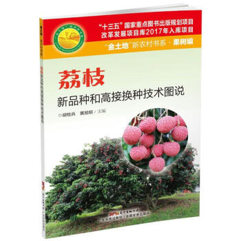 荔枝新品种和高接换种技术图说