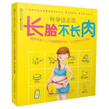 正版 怀孕这么吃长胎不长肉 乐读系列 孕期体重管理 准妈妈吃对就不胖 孕妇食谱 孕期营养大 pdf epub mobi 下载
