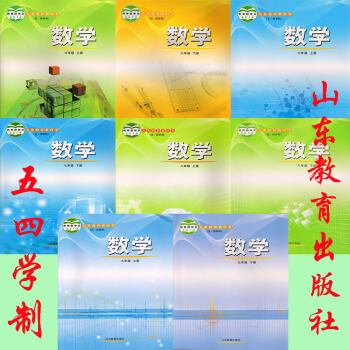 2017年 五四學製初中數學課本全套魯教版山東版山東教育齣版社 中學數學課本全套山東教育齣 pdf epub mobi 下载