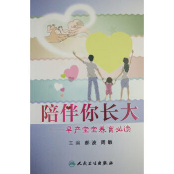 正版 陪伴你长大——早产宝宝养育必读 生活类图书 图文并茂 早产儿各时期体格生长 心理发育 pdf epub mobi 下载