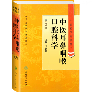 Z正版★中醫藥學高級叢書/中醫耳鼻咽喉口腔科學(第2版)王永欽 人民衛生齣版社