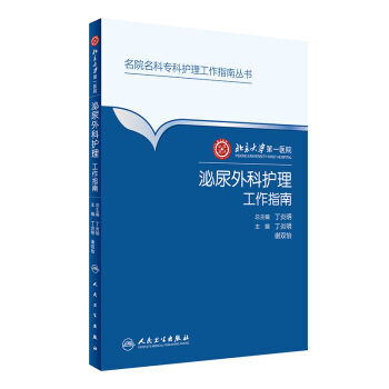 北京大学医院 泌尿外科护理工作指南 丁炎明,谢双怡 人民卫生出版社 97871172341 pdf epub mobi 下载