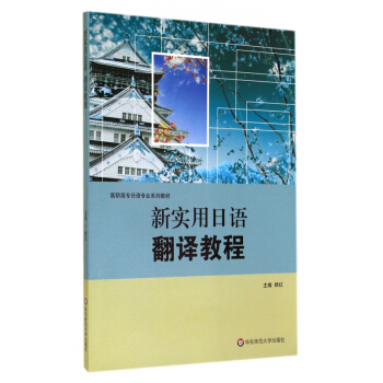 新實用日語翻譯教程(高職高專日語專業係列教材) pdf epub mobi 電子書 下載