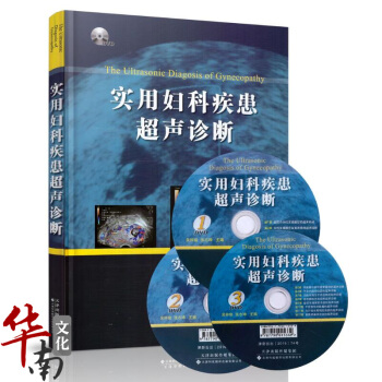 正版 实用妇科疾患超声诊断(配3张DVD)吴钟瑜 张志坤 妇产科学妇科疾病超声医学诊断书籍