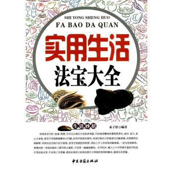 实用生活法宝大全 秦子舒 中医古籍出版社 9787515210278 pdf epub mobi 下载