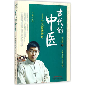 古代的中医(第3版)