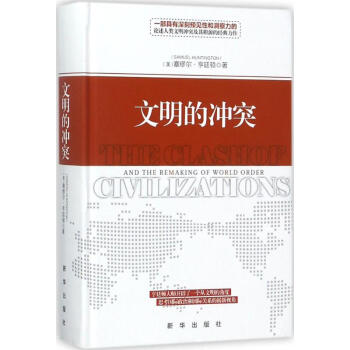 文明的冲突 历史 书籍