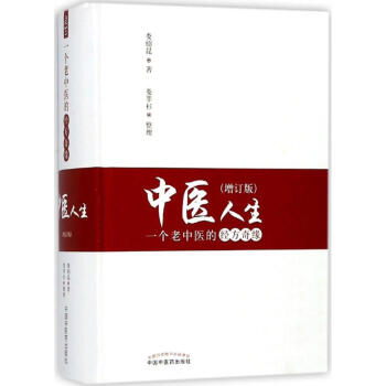 中医人生(增订版)