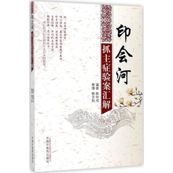 印會河抓主癥驗案匯解 pdf epub mobi 下载