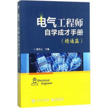 电气工程师自学成才手册精通篇 pdf epub mobi 下载