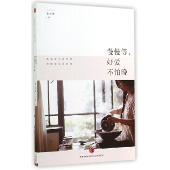 慢慢等好爱不怕晚 pdf epub mobi 电子书 下载