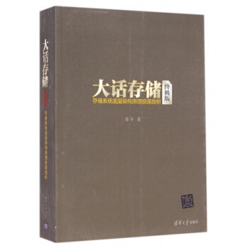大話存儲(終極版存儲係統底層架構原理極限剖析) pdf epub mobi 下载