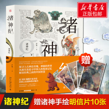 新书预售 诸神纪 探寻上古神话奇瑰神秘的世界 从源头处追寻中国人的集体记忆 中国传统文化 pdf epub mobi 下载