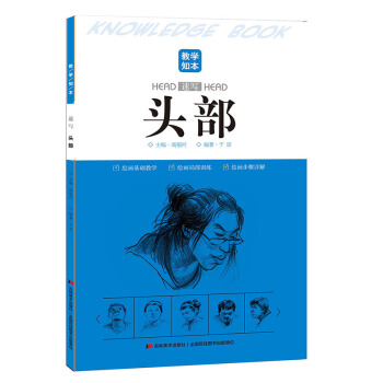 【9.9元包邮】教学知本-速写-头部