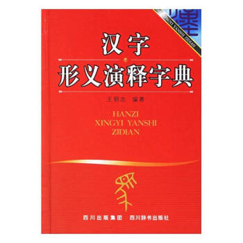 汉字形义演释字典 字典词典/工具书 书籍