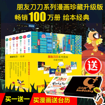 朋友刀刀系列漫画珍藏升级版全套7册 慕容引刀著 漫画绘本 刀刀狗减压书籍