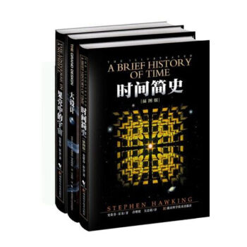 霍金三部曲 时间简史+果壳中的宇宙+大设计 霍金系列套装 科普百科科技读物 地球科学